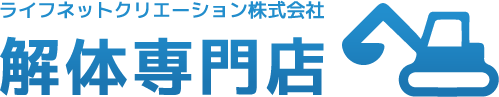 解体専門店